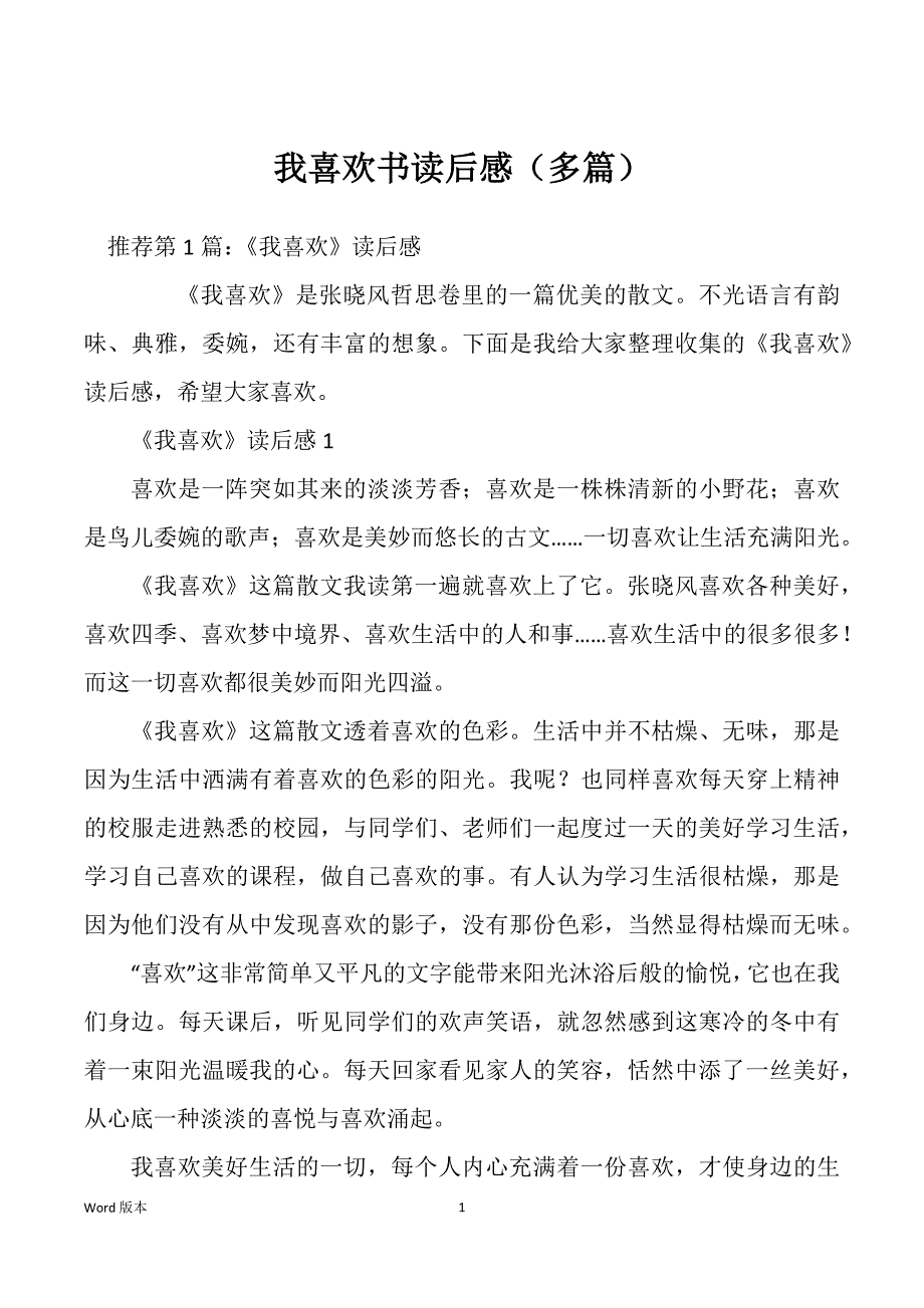 我喜欢书读后感（多篇）_第1页