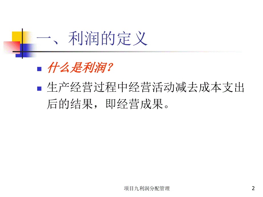 项目九利润分配管理课件_第2页