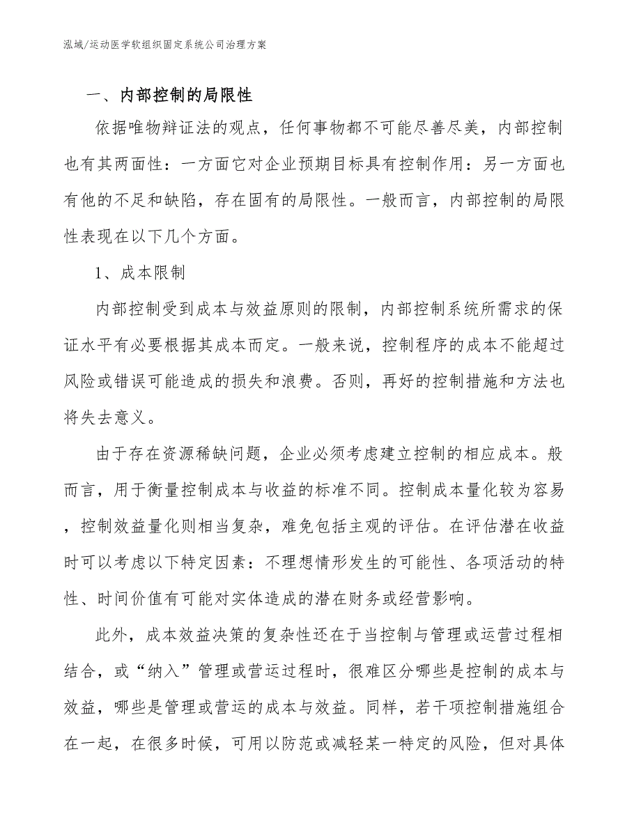 运动医学软组织固定系统公司治理方案（范文）_第3页