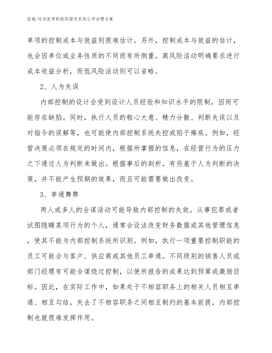 运动医学软组织固定系统公司治理方案（范文）_第4页