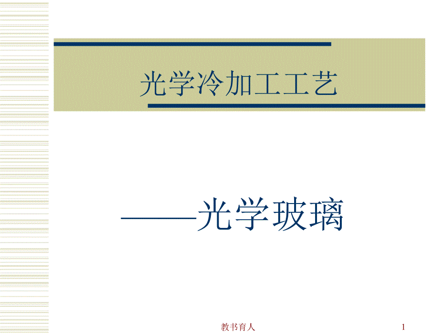 玻璃材料知识(1)【教育知识】_第1页