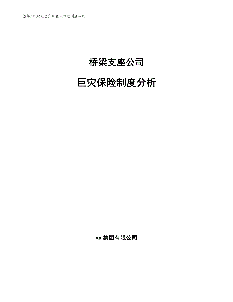 桥梁支座公司巨灾保险制度分析_第1页