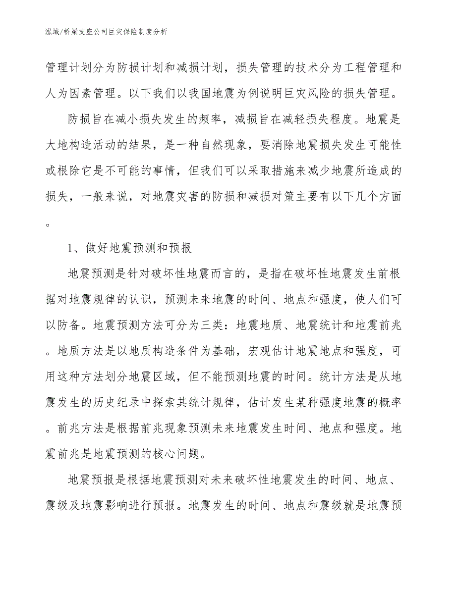 桥梁支座公司巨灾保险制度分析_第3页