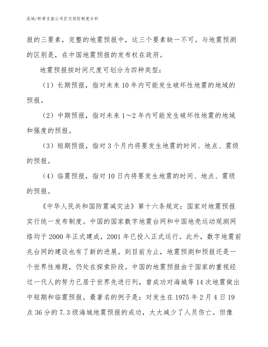 桥梁支座公司巨灾保险制度分析_第4页