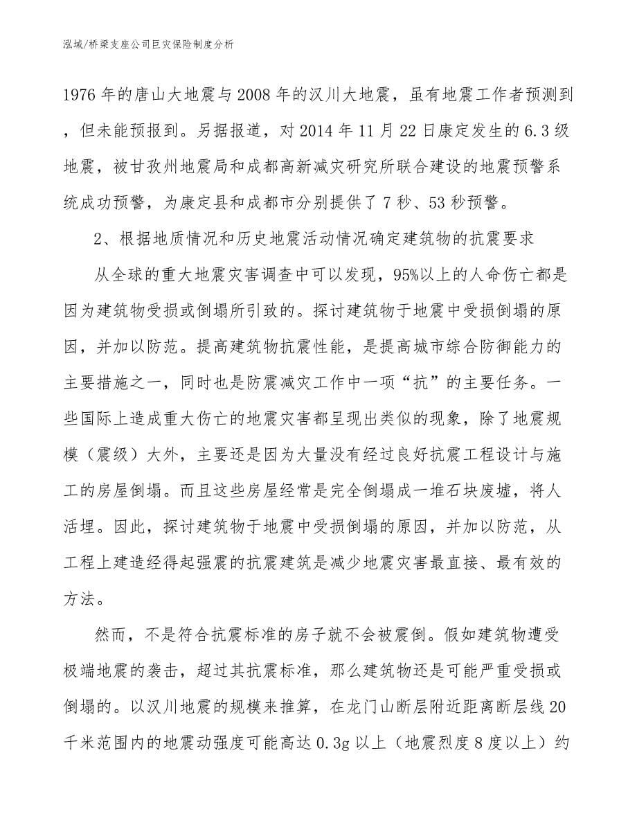 桥梁支座公司巨灾保险制度分析_第5页