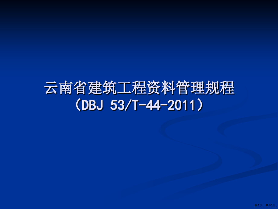 《云南省建筑工程管理规程》讲义课件_第1页