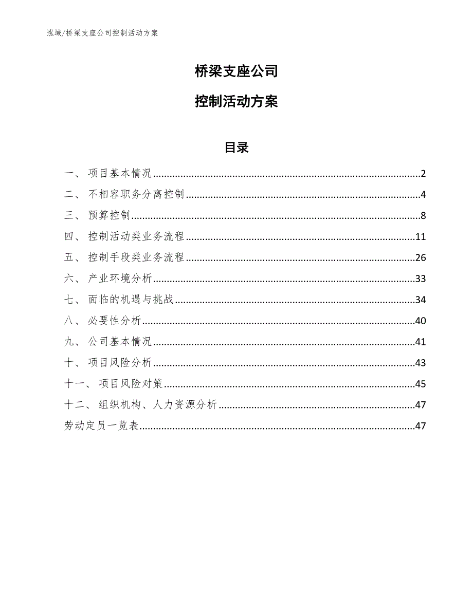 桥梁支座公司控制活动方案【范文】_第1页