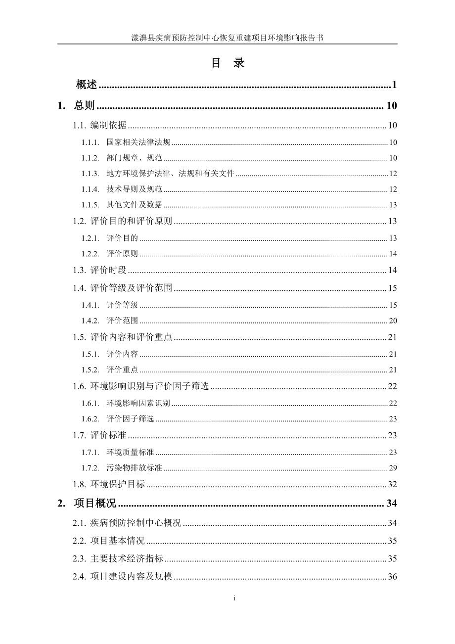 漾濞县疾病预防控制中心恢复重建项目环境影响报告书_第1页