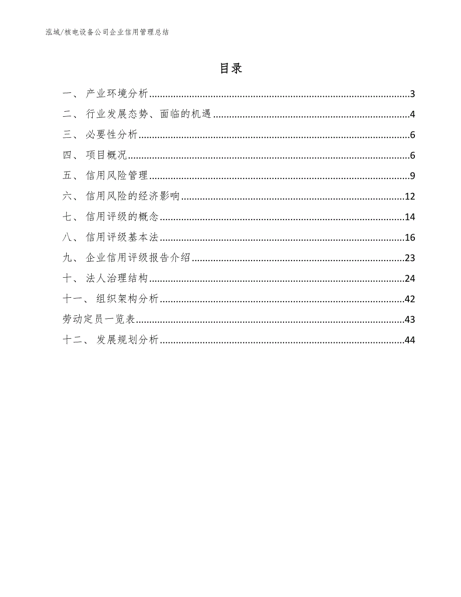 核电设备公司企业信用管理总结【范文】_第2页