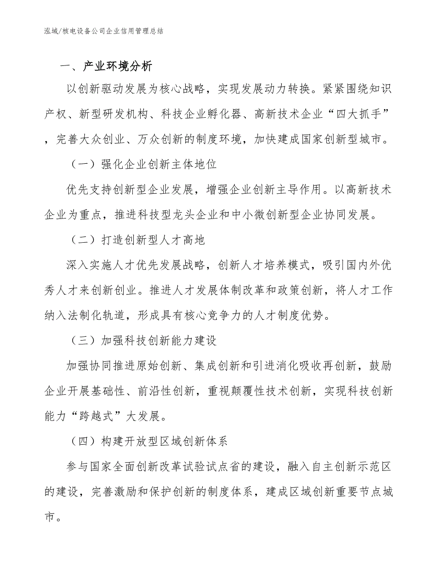 核电设备公司企业信用管理总结【范文】_第3页