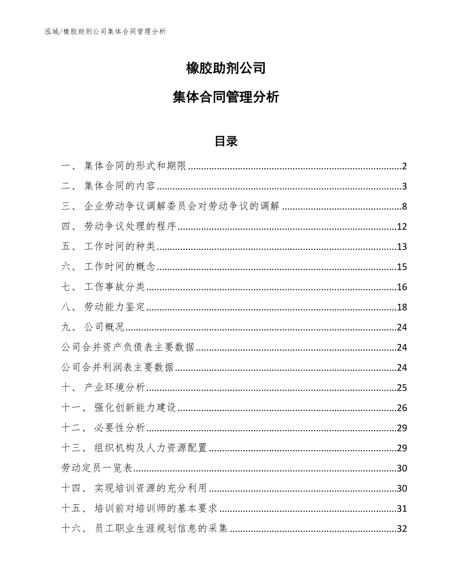 橡胶助剂公司集体合同管理分析_范文_第1页