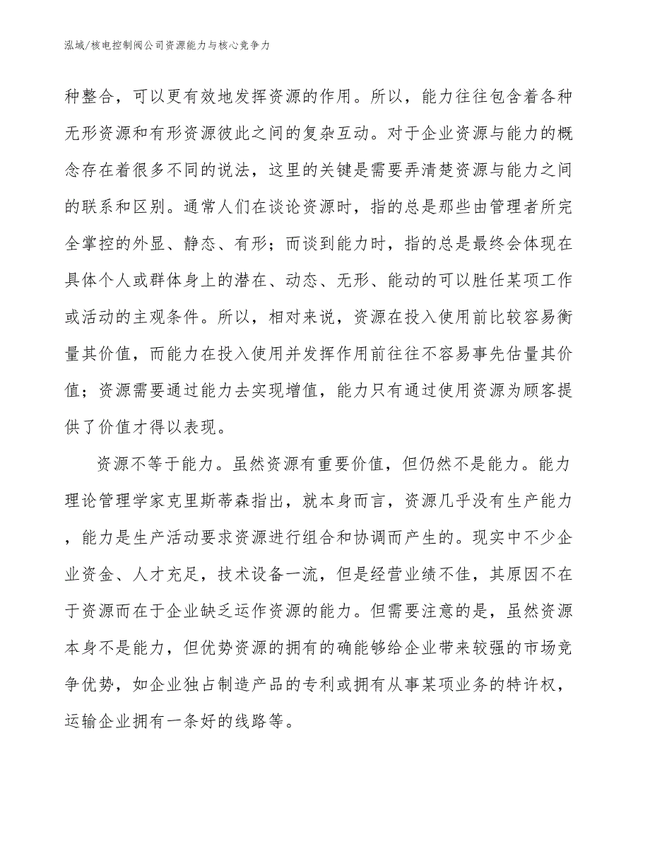 核电控制阀公司资源能力与核心竞争力_参考_第3页