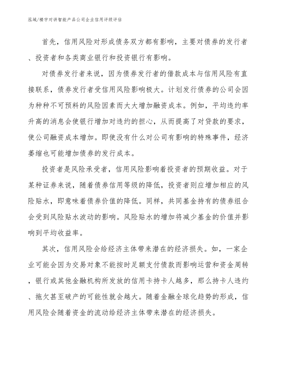 楼宇对讲智能产品公司企业信用评级评估（参考）_第3页