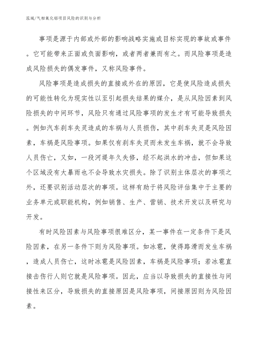 气相氧化铝项目风险的识别与分析【参考】_第4页