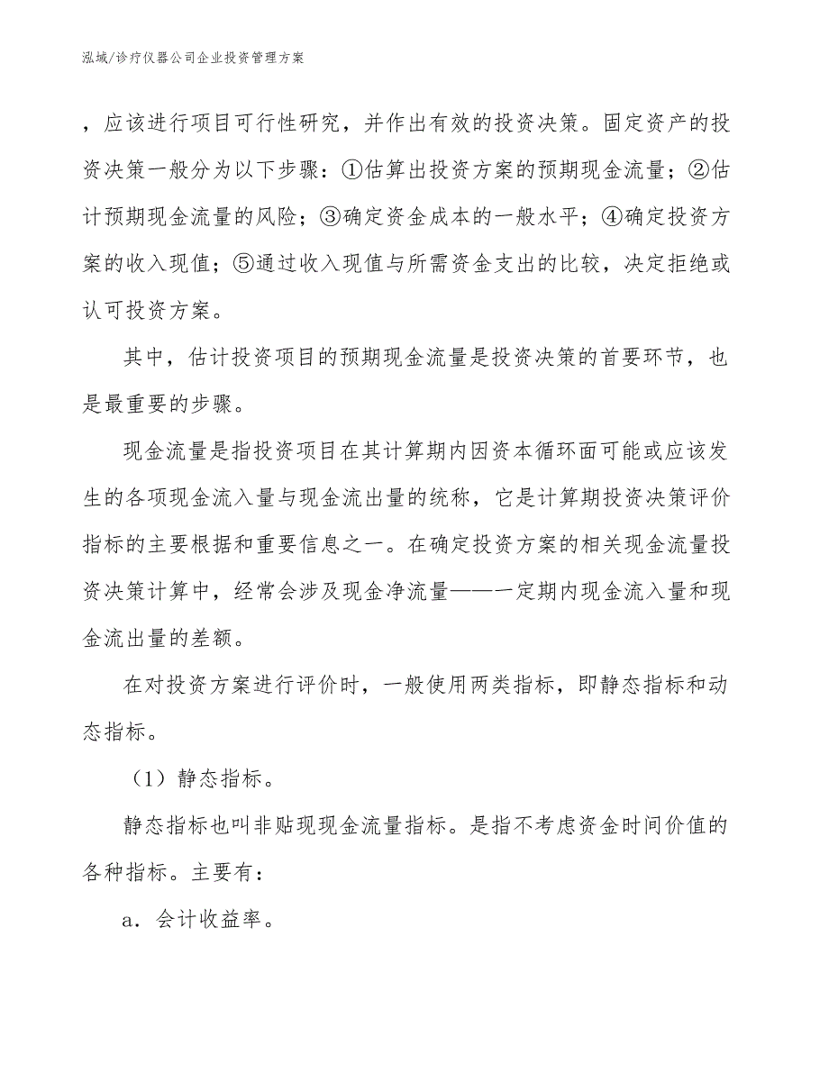 诊疗仪器公司企业投资管理方案（范文）_第3页