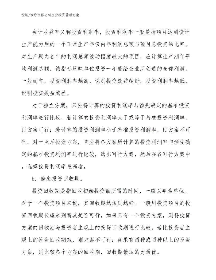 诊疗仪器公司企业投资管理方案（范文）_第4页