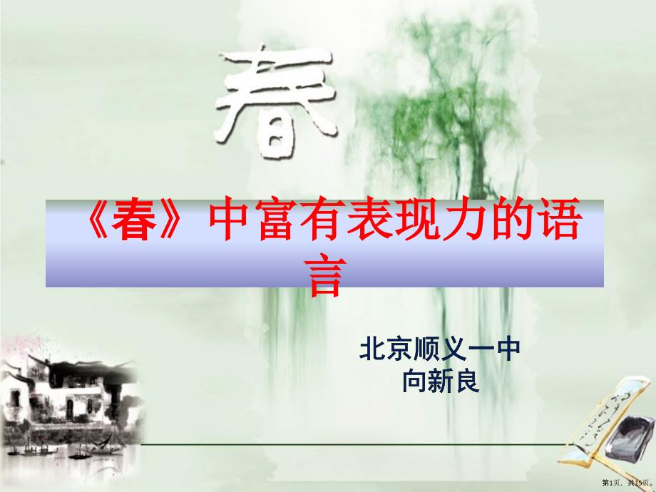 《春》中富有表现力的语言分析课件_第1页