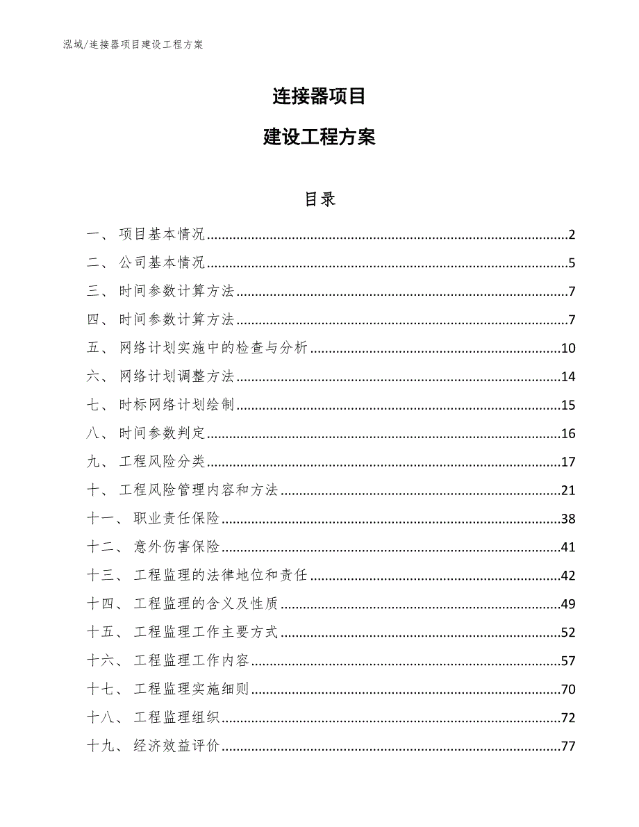 连接器项目建设工程方案【参考】_第1页