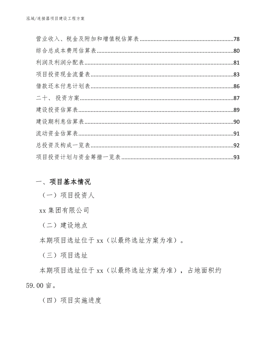 连接器项目建设工程方案【参考】_第2页