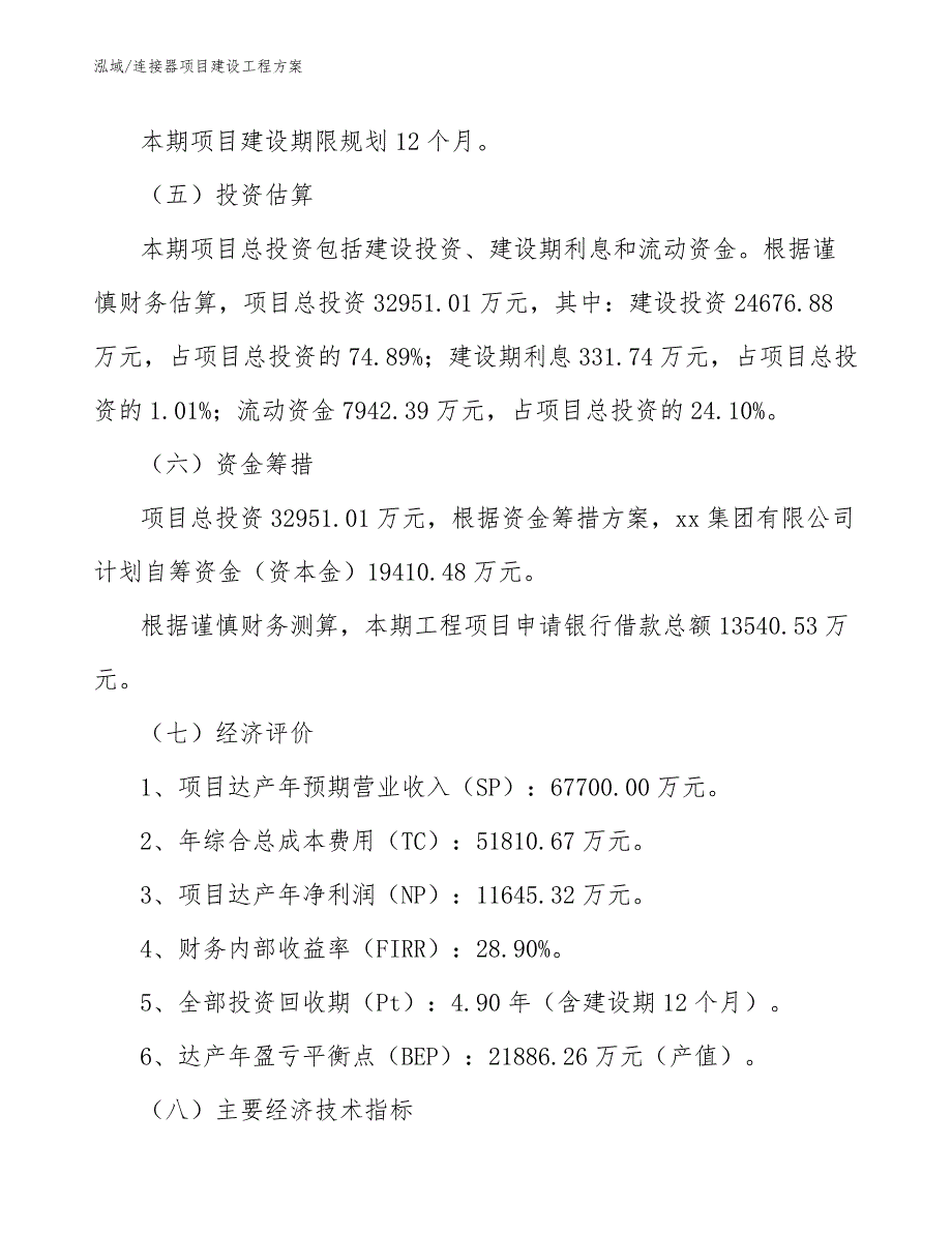 连接器项目建设工程方案【参考】_第3页