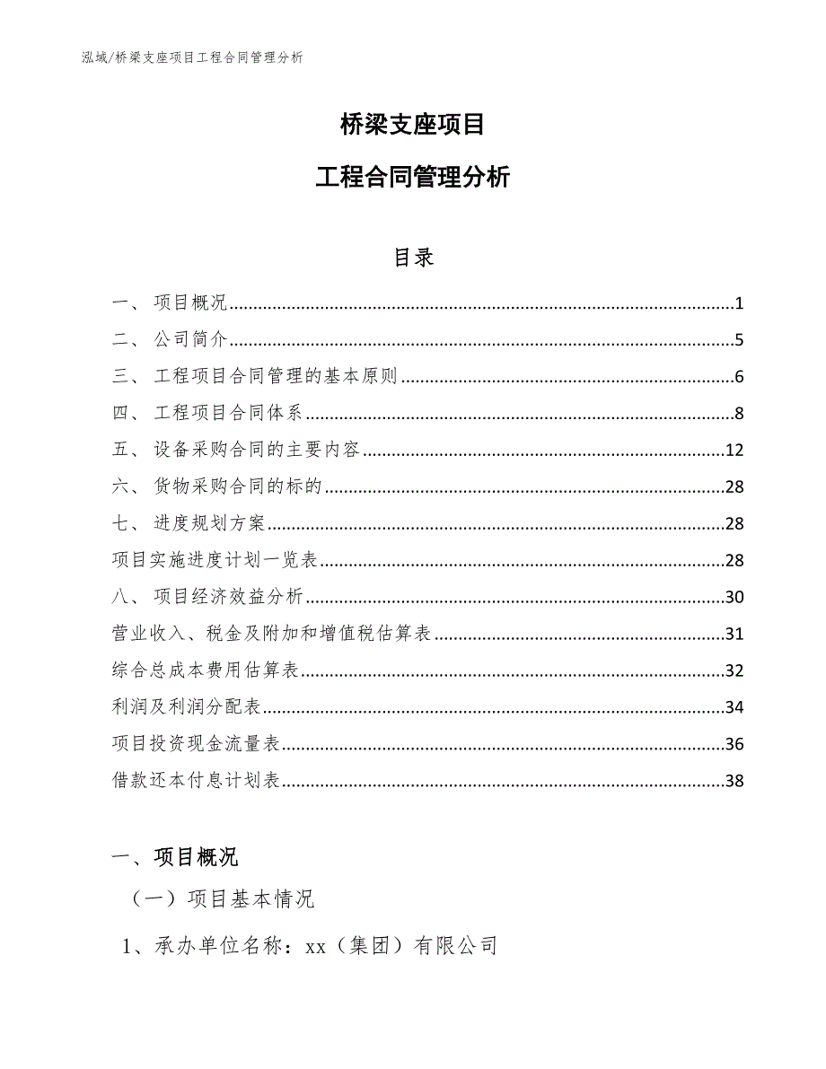 桥梁支座项目工程合同管理分析_参考_第1页