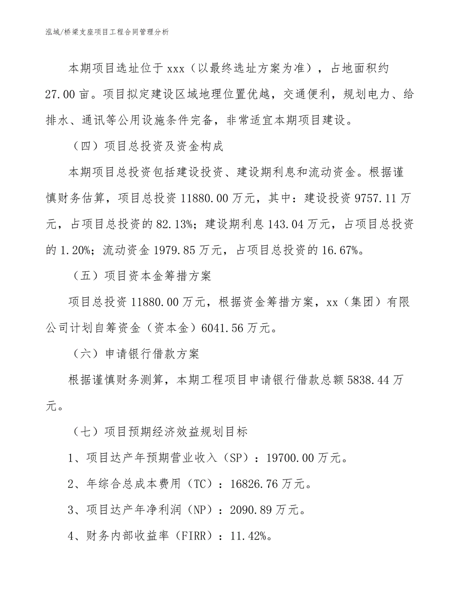 桥梁支座项目工程合同管理分析_参考_第4页