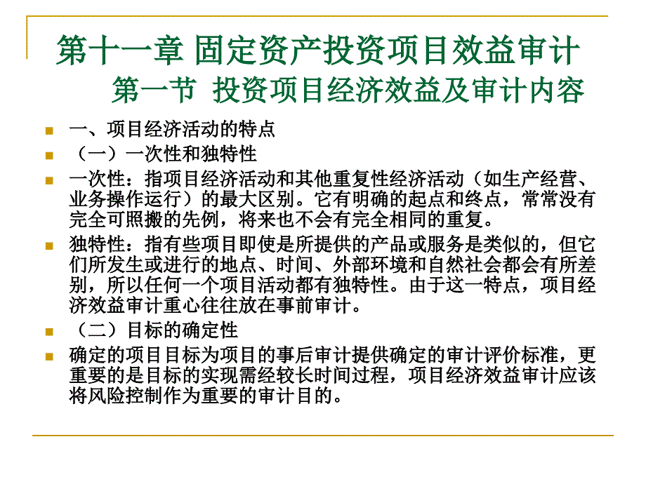 固定资产投资项目效益审计.ppt_第2页