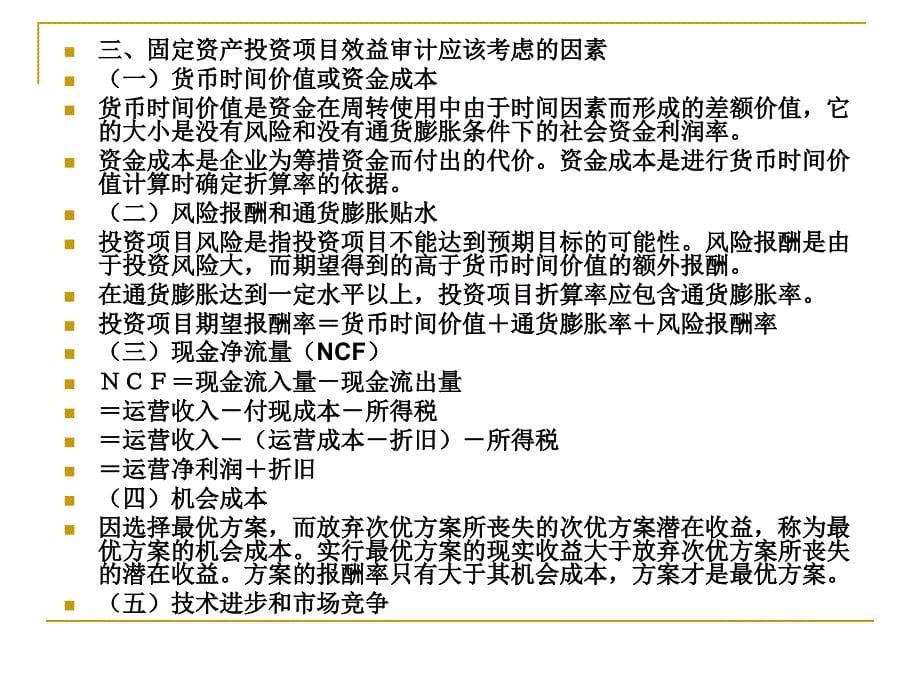 固定资产投资项目效益审计.ppt_第5页