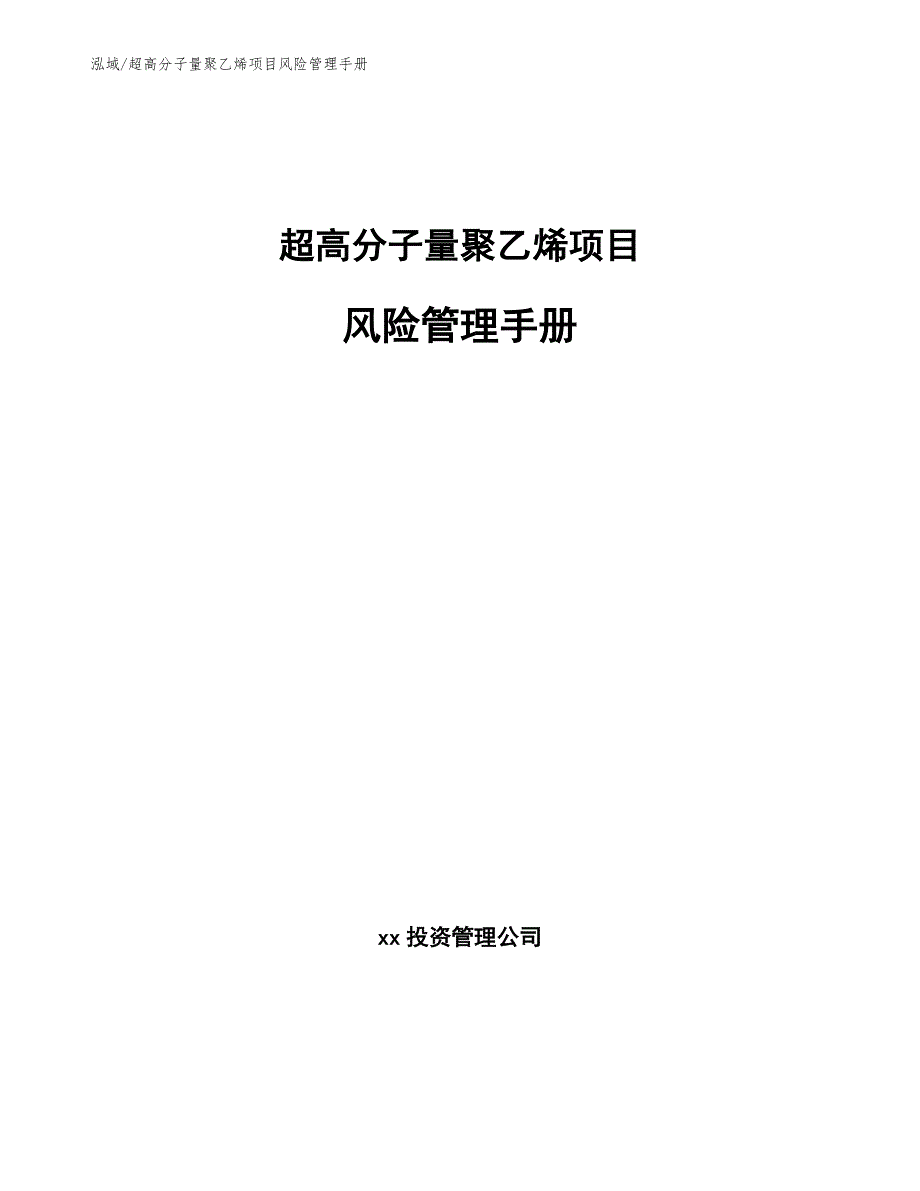 超高分子量聚乙烯项目风险管理手册_第1页