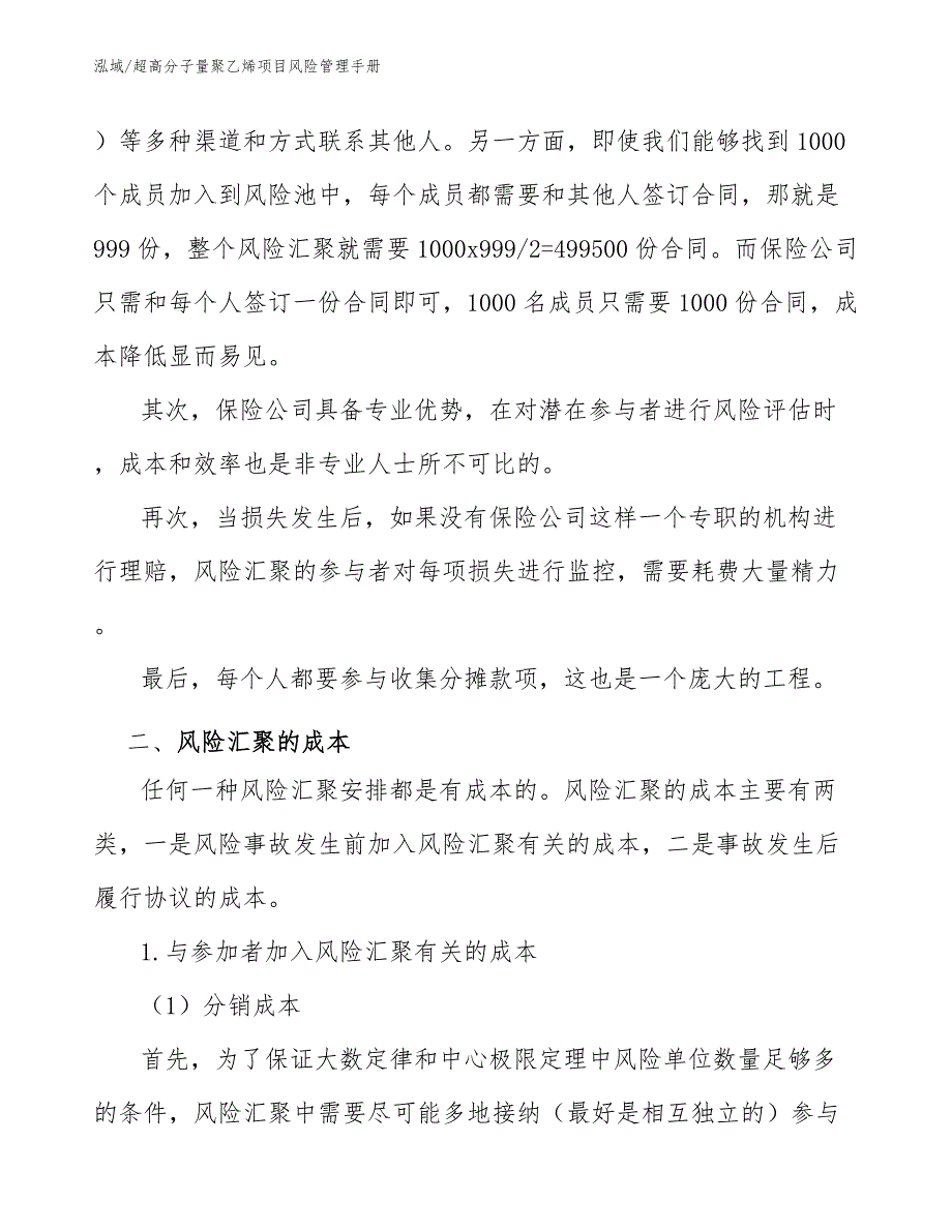 超高分子量聚乙烯项目风险管理手册_第4页