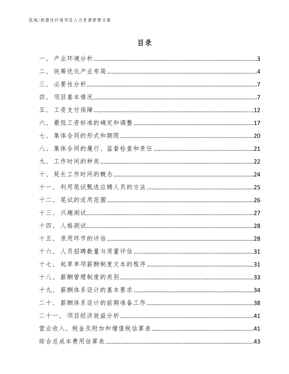 热塑性纤维项目人力资源管理方案【范文】_第2页