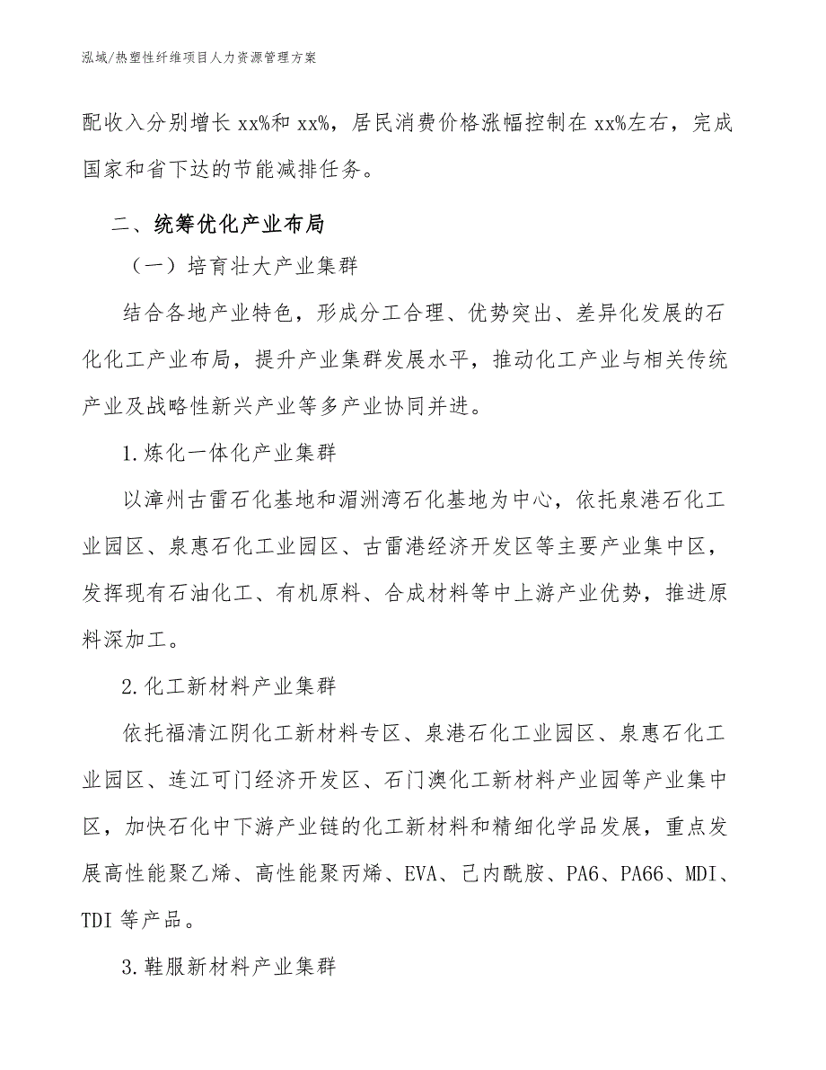 热塑性纤维项目人力资源管理方案【范文】_第4页