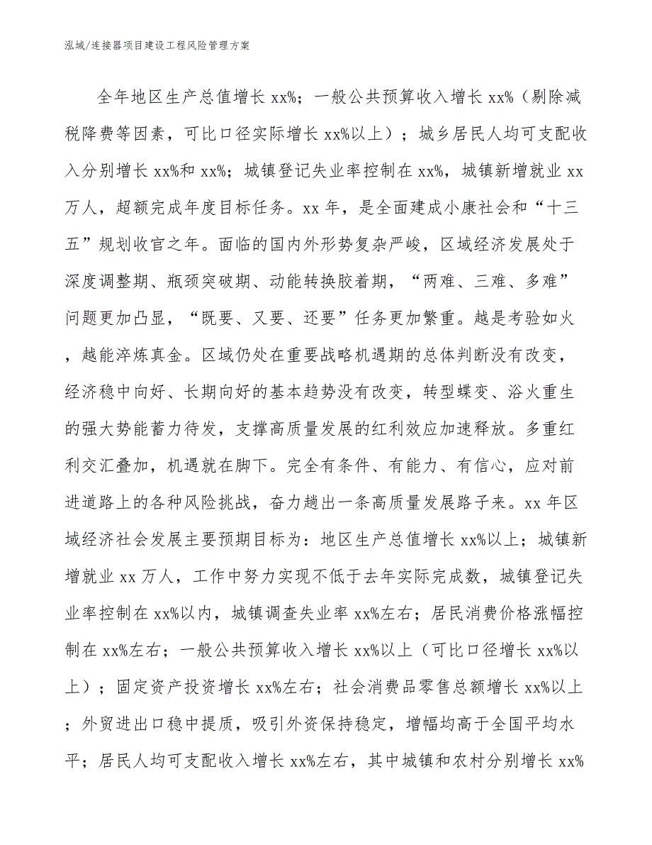 连接器项目建设工程风险管理方案_范文_第3页