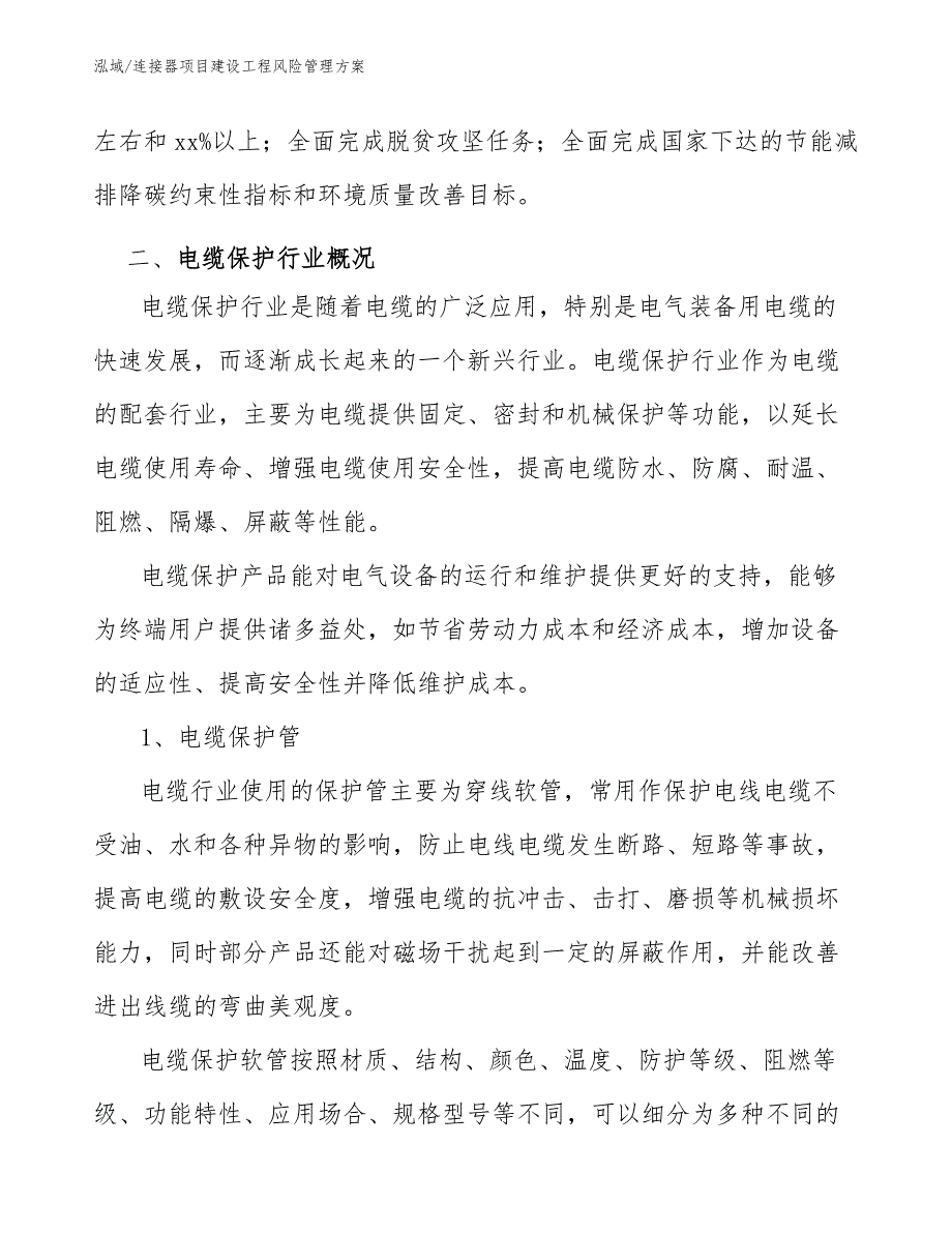 连接器项目建设工程风险管理方案_范文_第4页