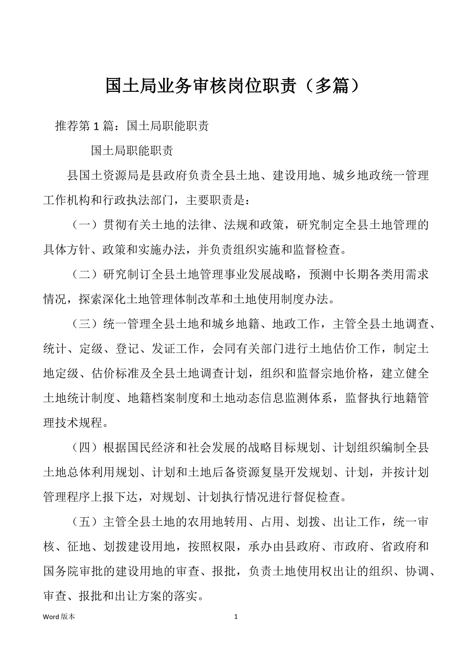 国土局业务审核岗位职责（多篇）_第1页