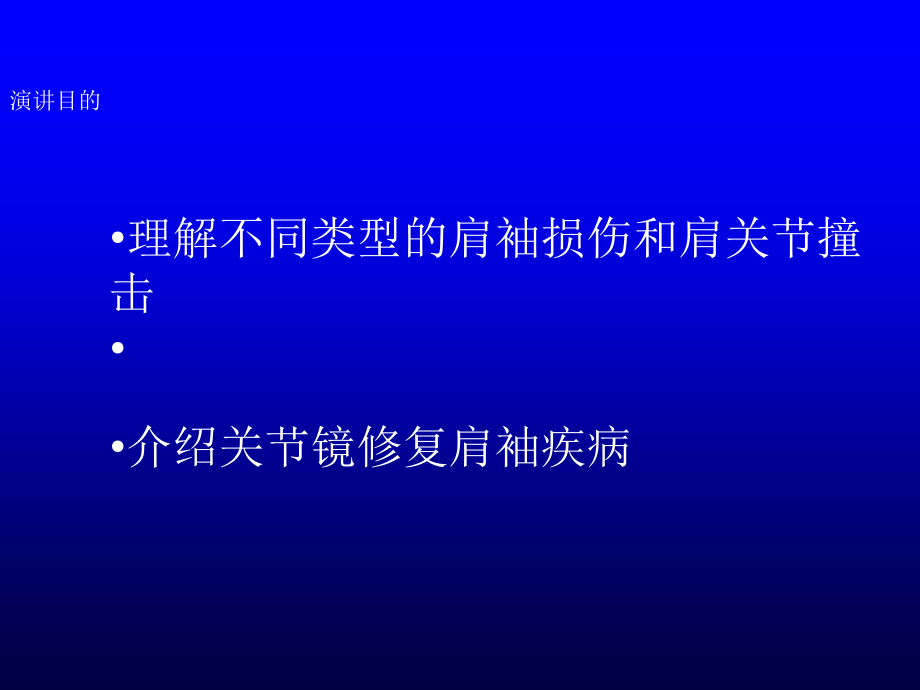 关节镜下肩袖修复教学课件_第1页