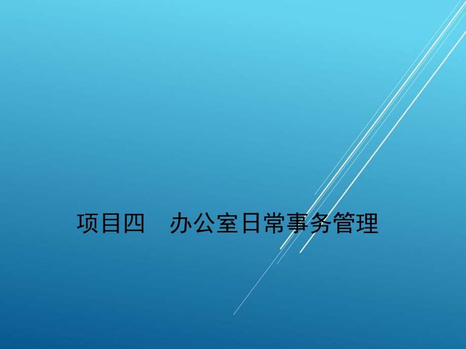 新编秘书理论与实务项目四--办公室日常事务管理_第1页