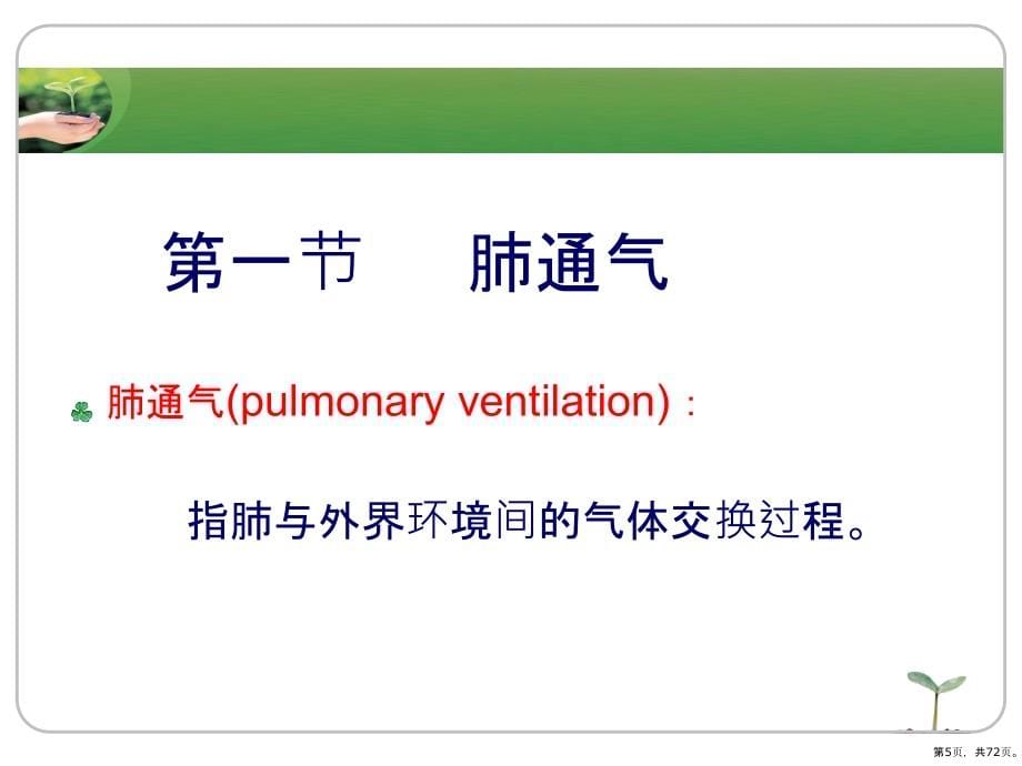 大学本科生物学教学课件中医学呼吸_第5页