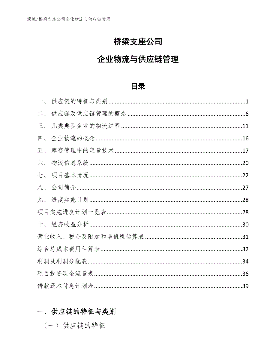 桥梁支座公司企业物流与供应链管理【范文】_第1页