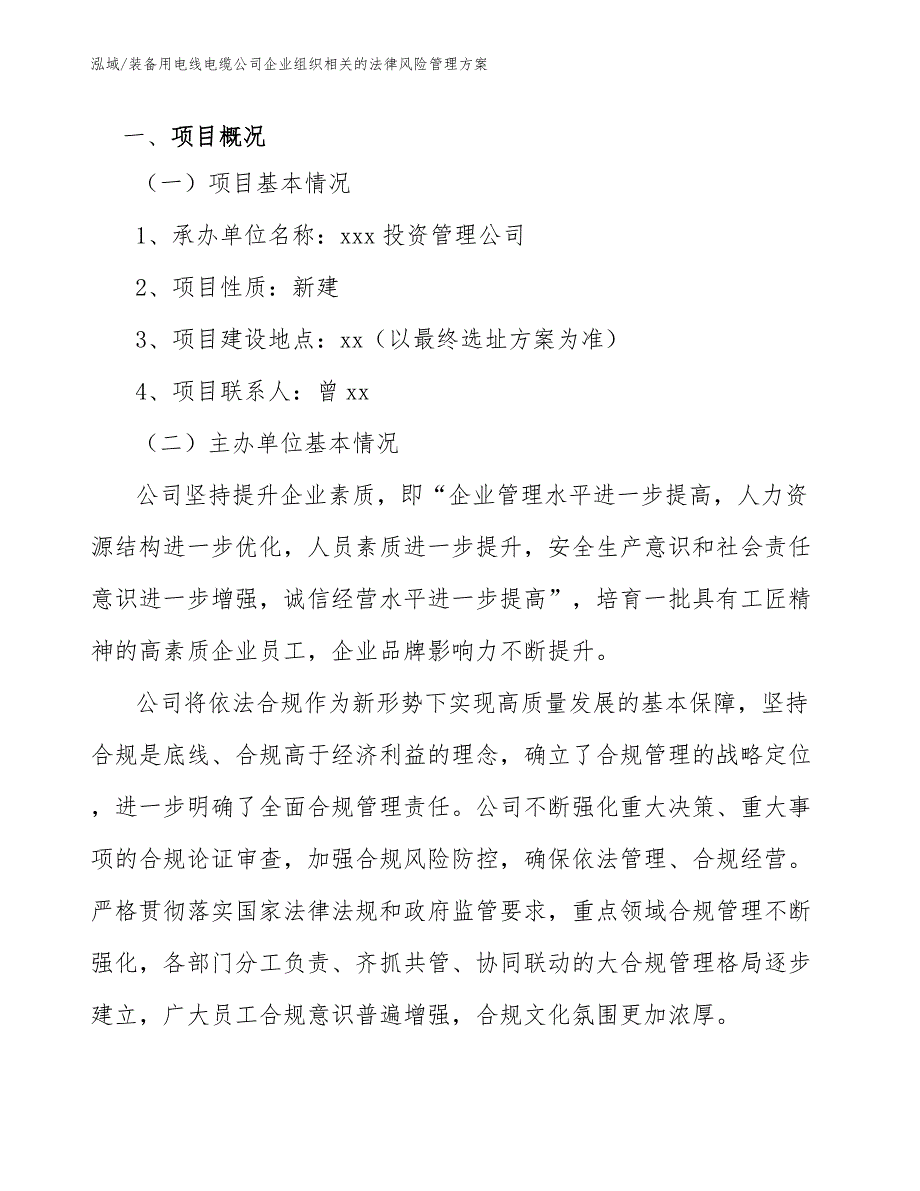 装备用电线电缆公司企业组织相关的法律风险管理方案_第2页