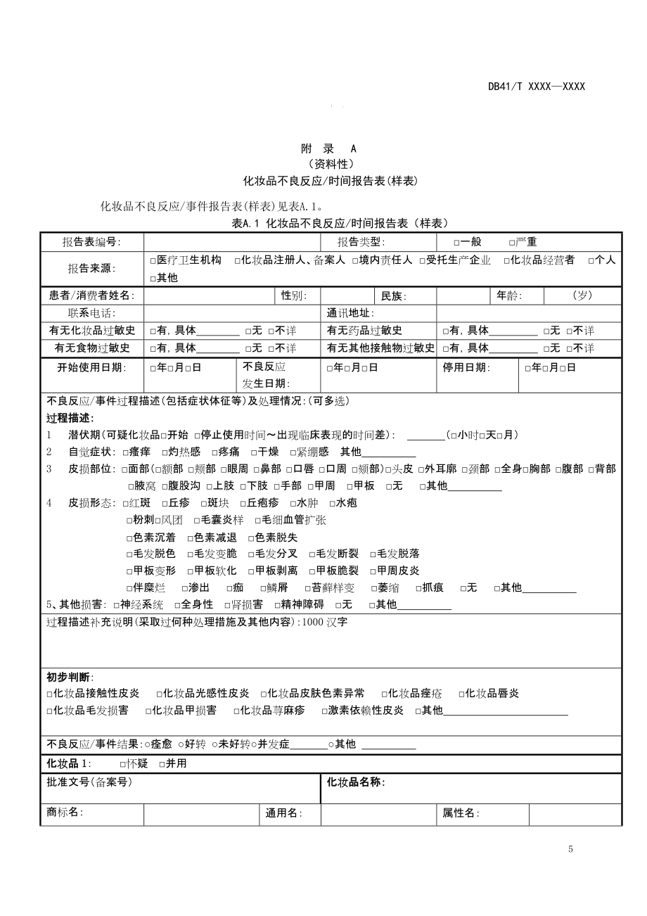 化妆品不良反应时间报告表、监测哨点工作流程_第1页