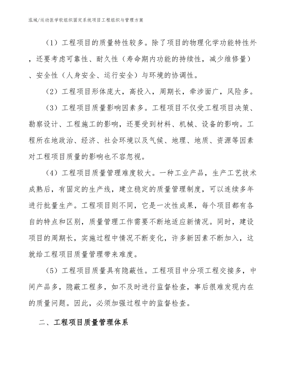 运动医学软组织固定系统项目工程组织与管理方案（范文）_第3页