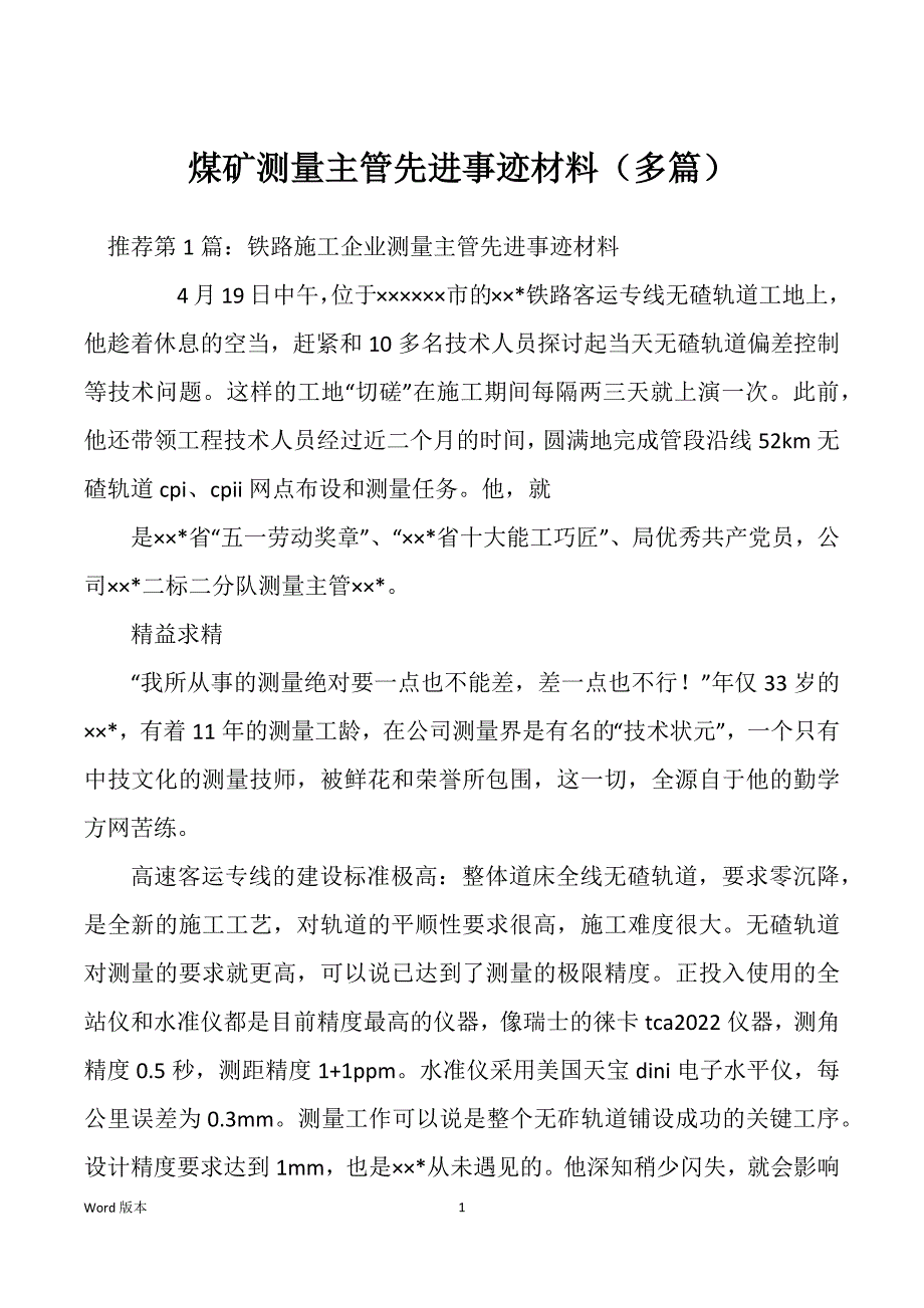 煤矿测量主管先进事迹材料（多篇）_第1页