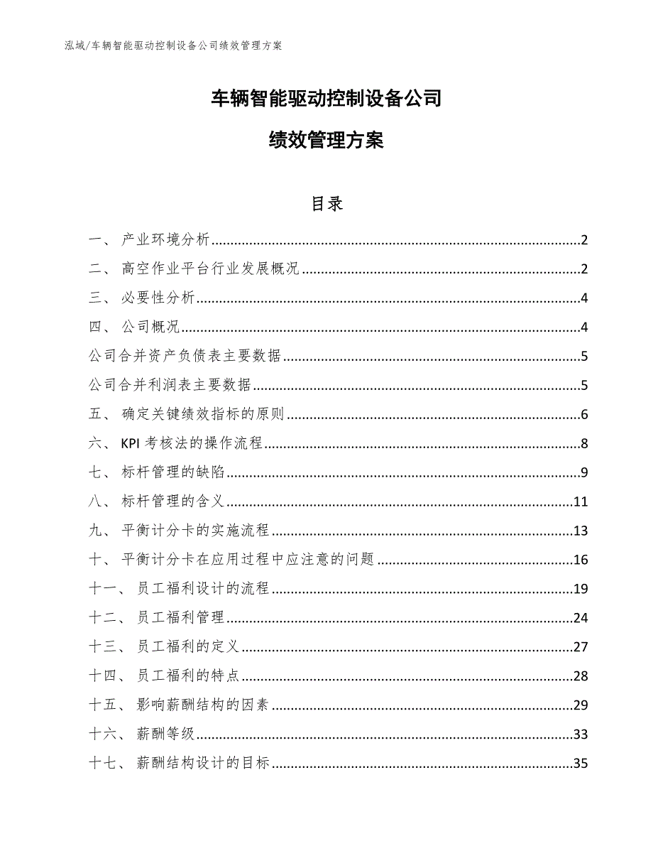 车辆智能驱动控制设备公司绩效管理方案_参考_第1页