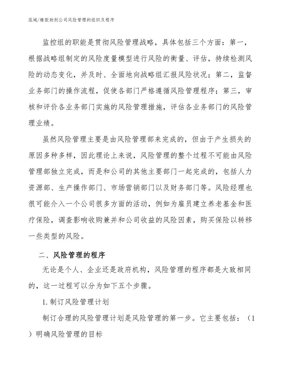 橡胶助剂公司风险管理的组织及程序_参考_第3页