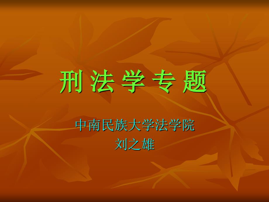 罪刑法定主义的是与非_第1页