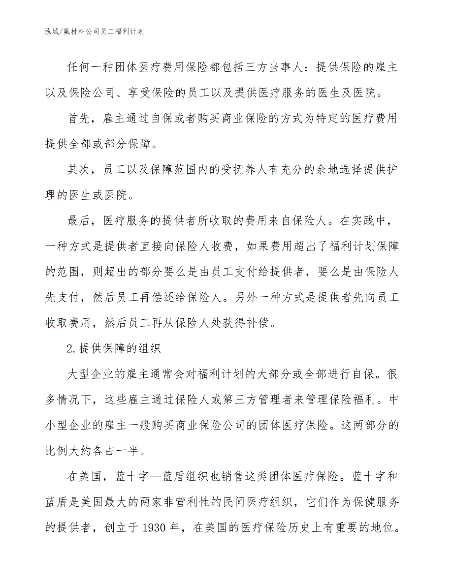 氟材料公司员工福利计划（参考）_第3页