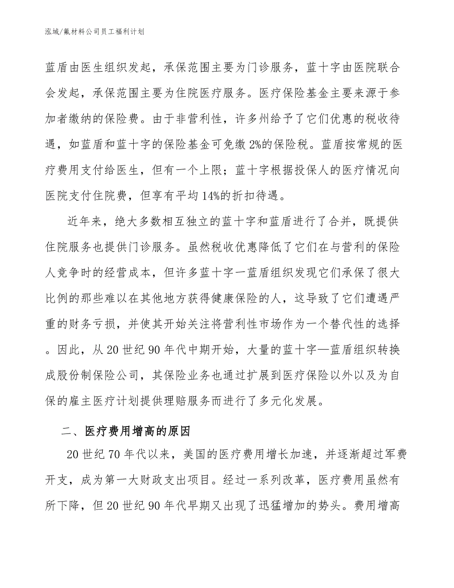 氟材料公司员工福利计划（参考）_第4页