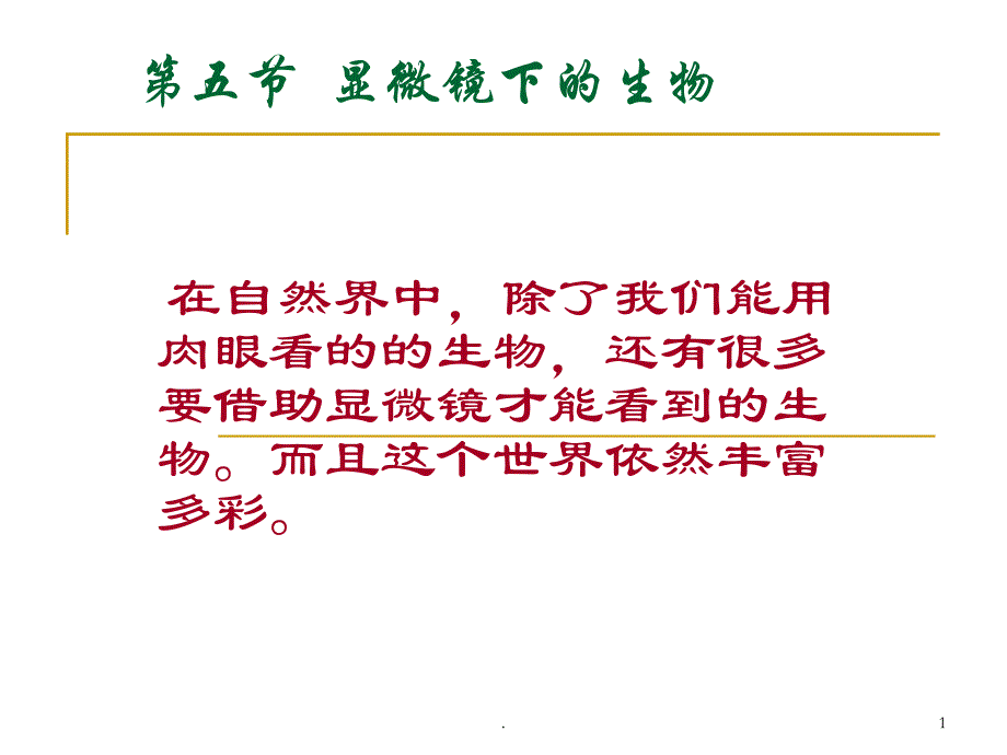 显微镜下的生物粤教沪科版ppt课件_第1页