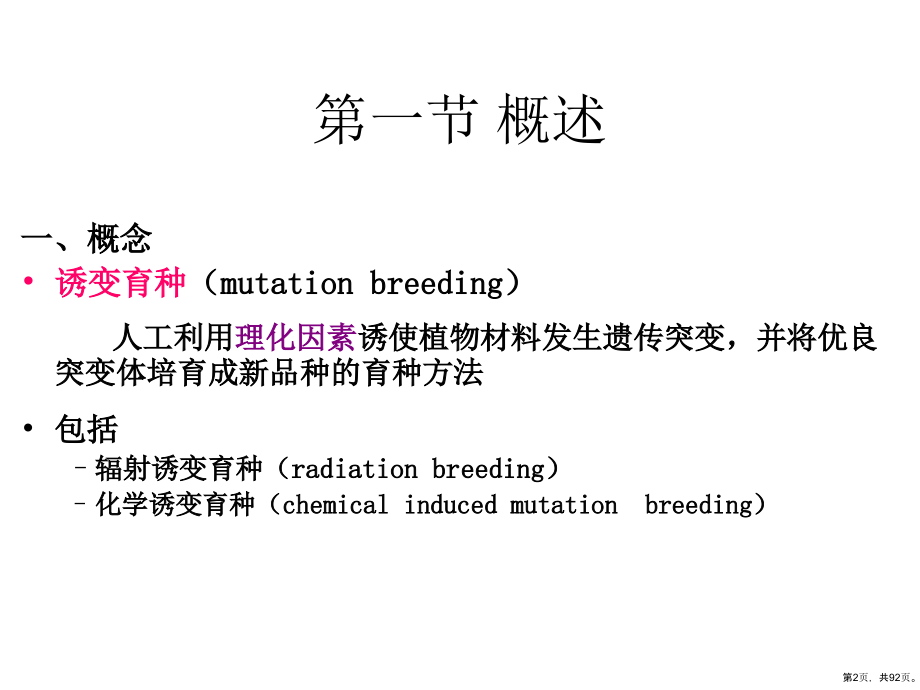 园林植物花卉育种学教学课件第9章诱变育种_第2页